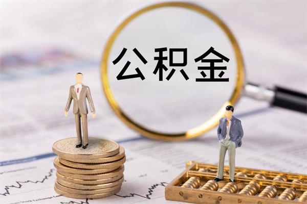 常德公积金的取办理（取公积金程序）