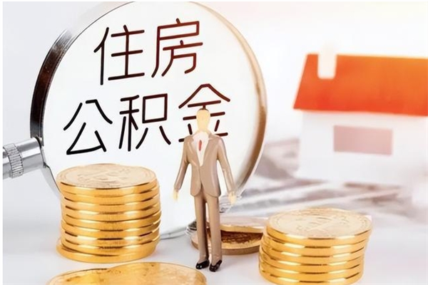 常德本人公积金提出来（取出个人公积金）