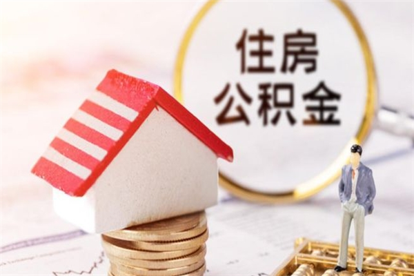 常德住房公积金可以取吗（住房公积金可以取用吗）