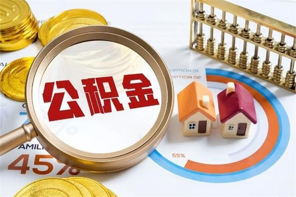 常德公积金如何一次取（住房公积金怎么一次取完）