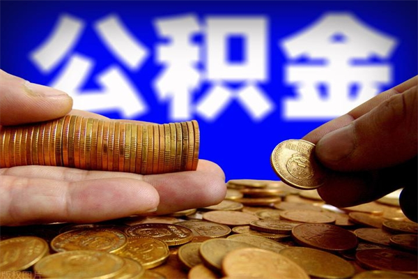 常德2个月公积金可以取出来吗（两个月的公积金）