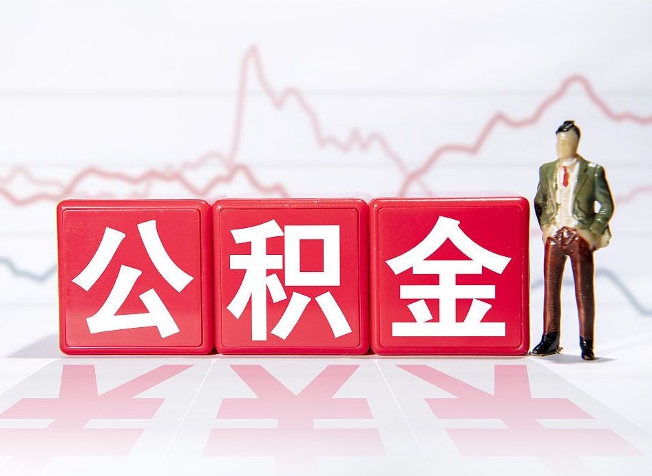 常德公积金离职取条件（公积金离职提取流程2020）