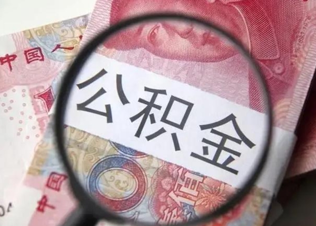 常德封存公积金取出手续（封存公积金提取要求）