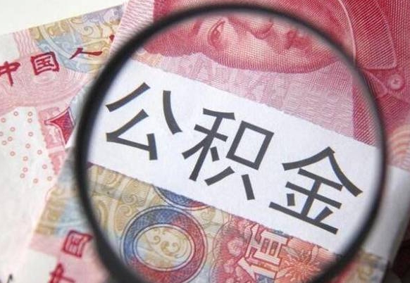 常德代提公积金的条件2022（代公积金提取是真的吗）