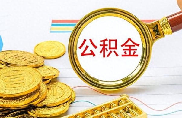 常德离职后多久能取公积金（离职后多久可以取公积金怎么取）