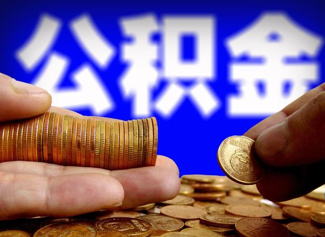 常德封存公积金代取（公积金封存可以代办吗）